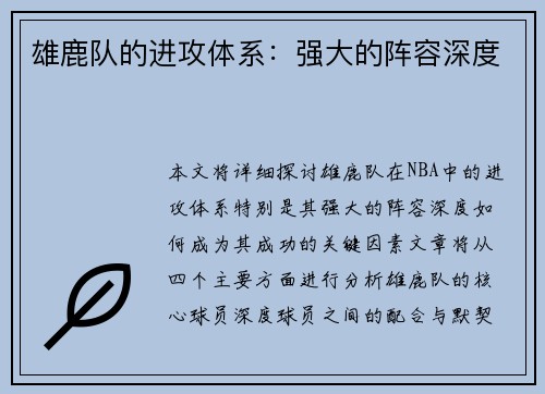 雄鹿队的进攻体系：强大的阵容深度