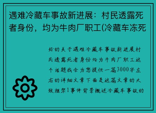 遇难冷藏车事故新进展：村民透露死者身份，均为牛肉厂职工(冷藏车冻死人最新消息)