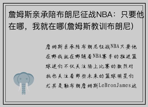 詹姆斯亲承陪布朗尼征战NBA：只要他在哪，我就在哪(詹姆斯教训布朗尼)