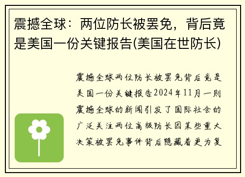 震撼全球：两位防长被罢免，背后竟是美国一份关键报告(美国在世防长)