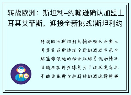 转战欧洲：斯坦利-约翰逊确认加盟土耳其艾菲斯，迎接全新挑战(斯坦利约翰逊数据)