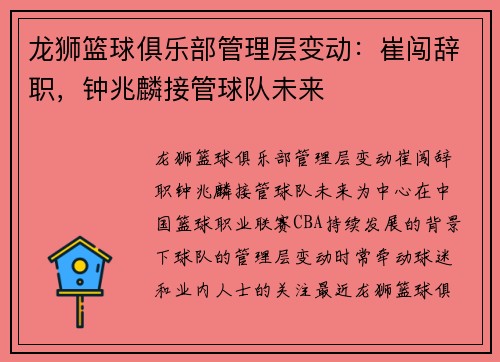 龙狮篮球俱乐部管理层变动：崔闯辞职，钟兆麟接管球队未来