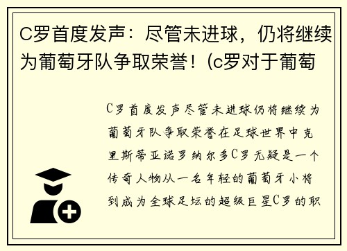 C罗首度发声：尽管未进球，仍将继续为葡萄牙队争取荣誉！(c罗对于葡萄牙国家队)