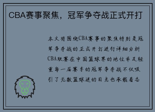CBA赛事聚焦，冠军争夺战正式开打