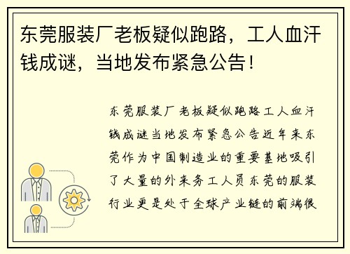 东莞服装厂老板疑似跑路，工人血汗钱成谜，当地发布紧急公告！