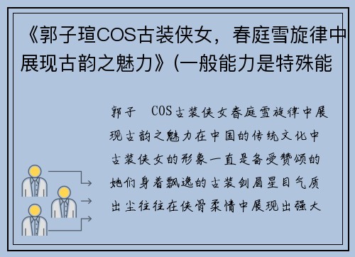 《郭子瑄COS古装侠女，春庭雪旋律中展现古韵之魅力》(一般能力是特殊能力发展的前提)