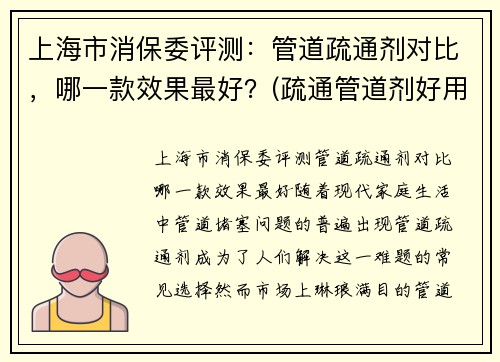 上海市消保委评测：管道疏通剂对比，哪一款效果最好？(疏通管道剂好用吗)