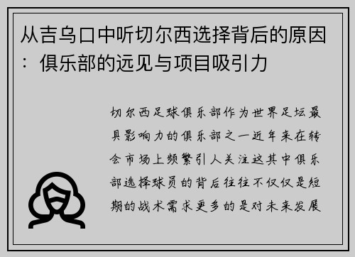 从吉乌口中听切尔西选择背后的原因：俱乐部的远见与项目吸引力