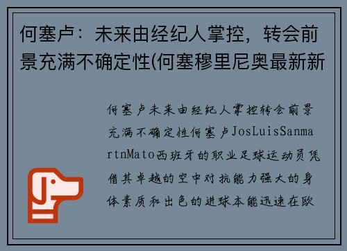 何塞卢：未来由经纪人掌控，转会前景充满不确定性(何塞穆里尼奥最新新闻)