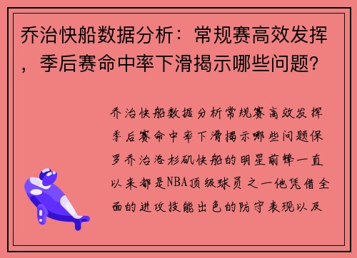 乔治快船数据分析：常规赛高效发挥，季后赛命中率下滑揭示哪些问题？