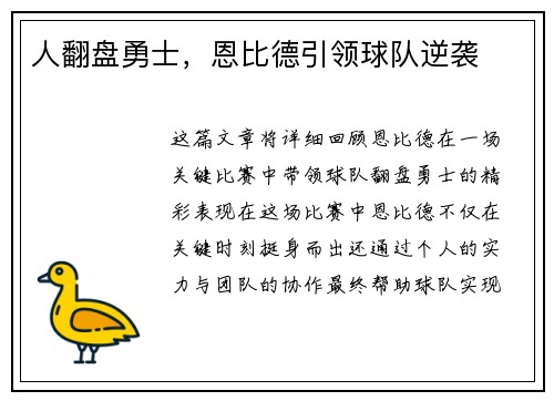 人翻盘勇士，恩比德引领球队逆袭