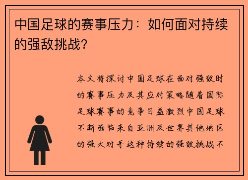 中国足球的赛事压力：如何面对持续的强敌挑战？