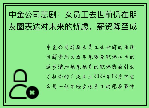 中金公司悲剧：女员工去世前仍在朋友圈表达对未来的忧虑，薪资降至成现实压力