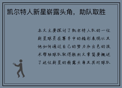 凯尔特人新星崭露头角，助队取胜