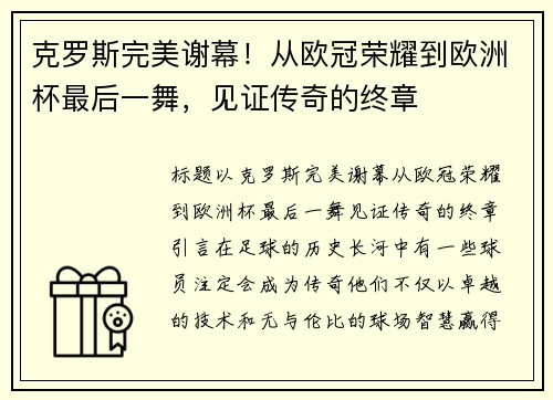 克罗斯完美谢幕！从欧冠荣耀到欧洲杯最后一舞，见证传奇的终章