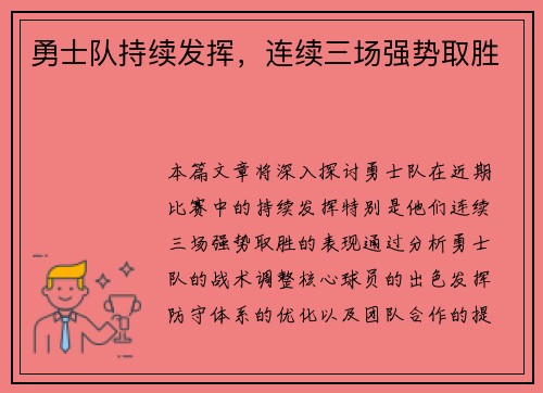 勇士队持续发挥，连续三场强势取胜