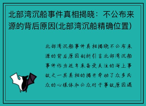 北部湾沉船事件真相揭晓：不公布来源的背后原因(北部湾沉船精确位置)