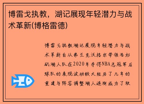博雷戈执教，湖记展现年轻潜力与战术革新(博格雷德)