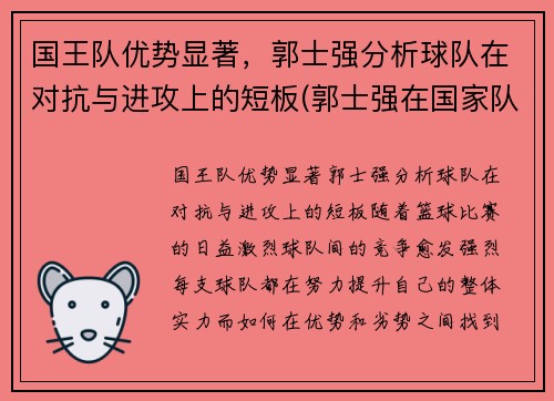 国王队优势显著，郭士强分析球队在对抗与进攻上的短板(郭士强在国家队打过首发吗)
