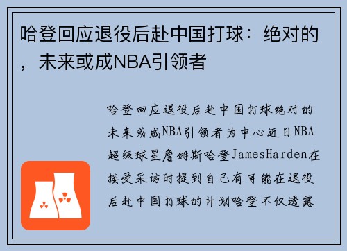 哈登回应退役后赴中国打球：绝对的，未来或成NBA引领者