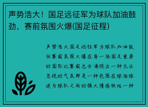 声势浩大！国足远征军为球队加油鼓劲，赛前氛围火爆(国足征程)