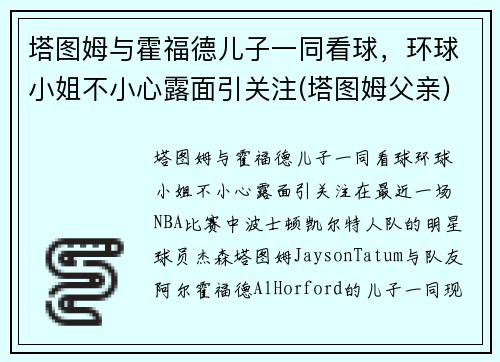 塔图姆与霍福德儿子一同看球，环球小姐不小心露面引关注(塔图姆父亲)