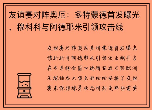 友谊赛对阵奥厄：多特蒙德首发曝光，穆科科与阿德耶米引领攻击线