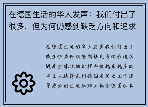 在德国生活的华人发声：我们付出了很多，但为何仍感到缺乏方向和追求？