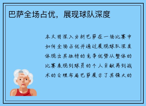 巴萨全场占优，展现球队深度