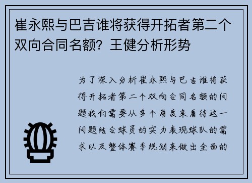 崔永熙与巴吉谁将获得开拓者第二个双向合同名额？王健分析形势