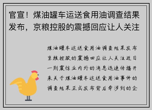 官宣！煤油罐车运送食用油调查结果发布，京粮控股的震撼回应让人关注