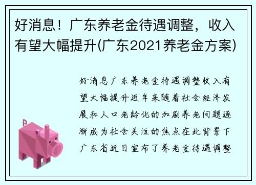 好消息！广东养老金待遇调整，收入有望大幅提升(广东2021养老金方案)