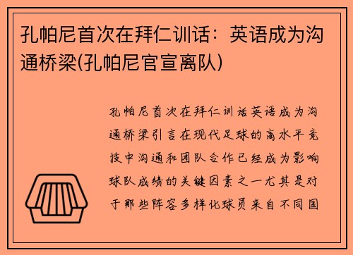 孔帕尼首次在拜仁训话：英语成为沟通桥梁(孔帕尼官宣离队)