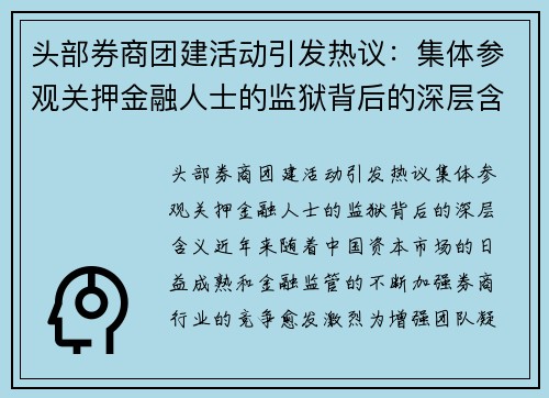 头部券商团建活动引发热议：集体参观关押金融人士的监狱背后的深层含义
