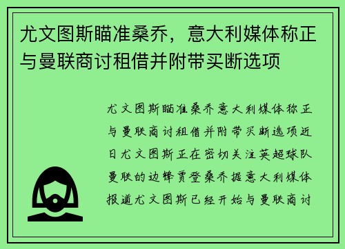 尤文图斯瞄准桑乔，意大利媒体称正与曼联商讨租借并附带买断选项