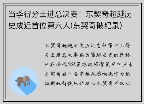 当季得分王进总决赛！东契奇超越历史成近首位第六人(东契奇破纪录)