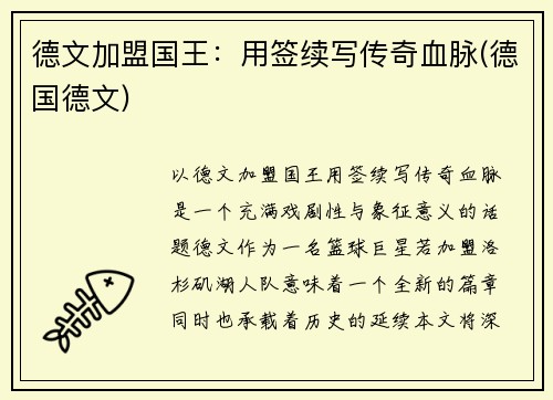 德文加盟国王：用签续写传奇血脉(德国德文)