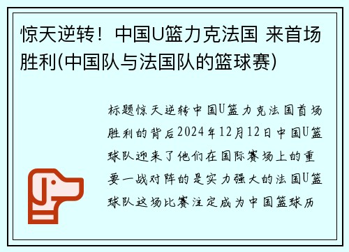 惊天逆转！中国U篮力克法国 来首场胜利(中国队与法国队的篮球赛)