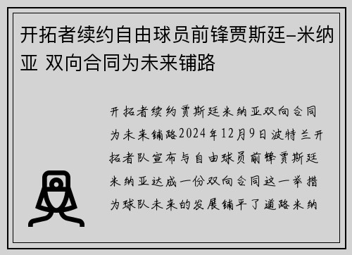 开拓者续约自由球员前锋贾斯廷-米纳亚 双向合同为未来铺路
