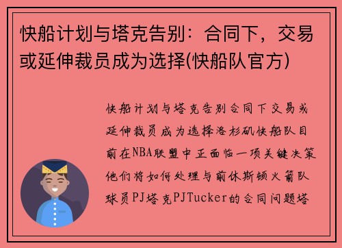 快船计划与塔克告别：合同下，交易或延伸裁员成为选择(快船队官方)