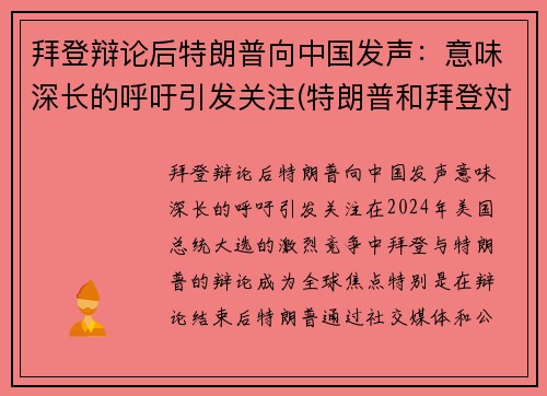 拜登辩论后特朗普向中国发声：意味深长的呼吁引发关注(特朗普和拜登対中国态度)