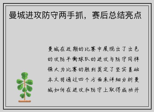 曼城进攻防守两手抓，赛后总结亮点