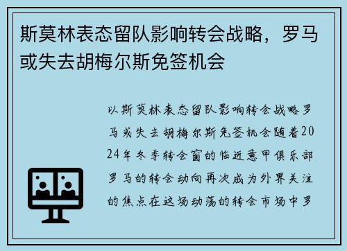 斯莫林表态留队影响转会战略，罗马或失去胡梅尔斯免签机会