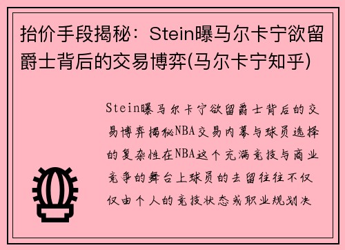 抬价手段揭秘：Stein曝马尔卡宁欲留爵士背后的交易博弈(马尔卡宁知乎)