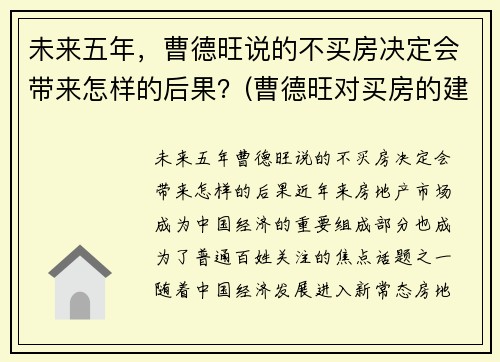 未来五年，曹德旺说的不买房决定会带来怎样的后果？(曹德旺对买房的建议)