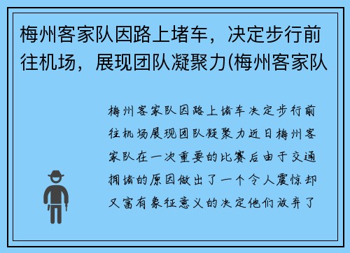 梅州客家队因路上堵车，决定步行前往机场，展现团队凝聚力(梅州客家队最新消息)