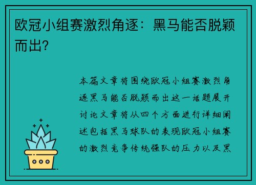 欧冠小组赛激烈角逐：黑马能否脱颖而出？