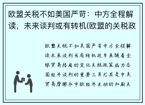 欧盟关税不如美国严苛：中方全程解读，未来谈判或有转机(欧盟的关税政策)