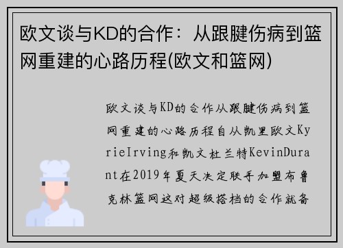 欧文谈与KD的合作：从跟腱伤病到篮网重建的心路历程(欧文和篮网)