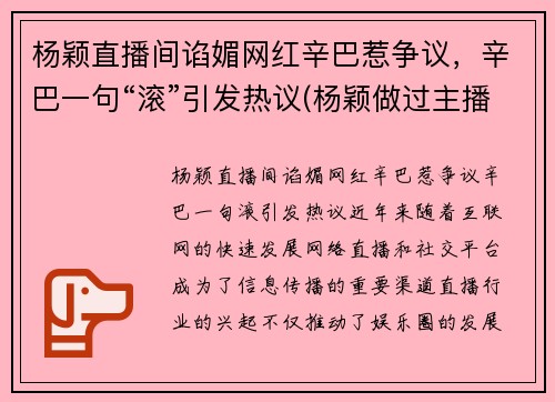 杨颖直播间谄媚网红辛巴惹争议，辛巴一句“滚”引发热议(杨颖做过主播)